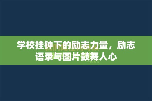 学校挂钟下的励志力量，励志语录与图片鼓舞人心