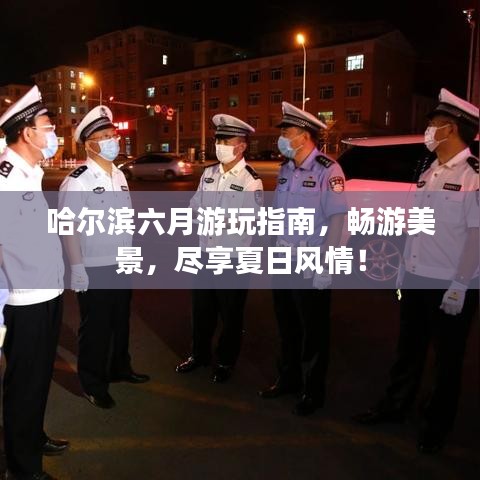 哈尔滨六月游玩指南，畅游美景，尽享夏日风情！