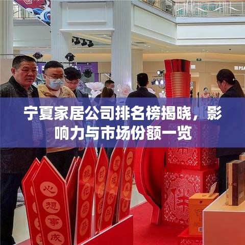 宁夏家居公司排名榜揭晓，影响力与市场份额一览
