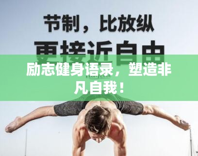 励志健身语录，塑造非凡自我！