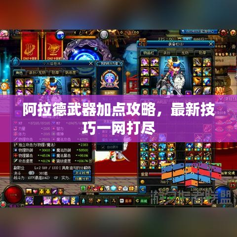 阿拉德武器加点攻略，最新技巧一网打尽