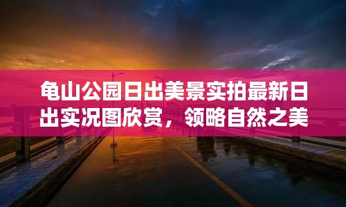 龟山公园日出美景实拍最新日出实况图欣赏，领略自然之美！
