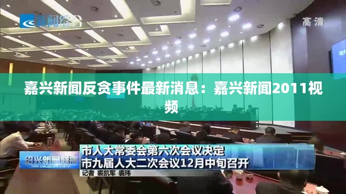 嘉兴新闻反贪事件最新消息：嘉兴新闻2011视频 