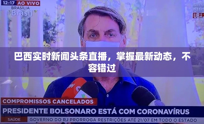 巴西实时新闻头条直播，掌握最新动态，不容错过