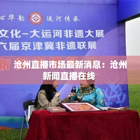 沧州直播市场最新消息：沧州新闻直播在线 