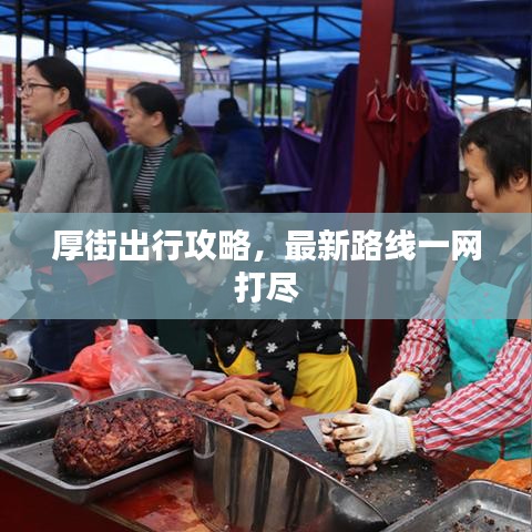 厚街出行攻略，最新路线一网打尽