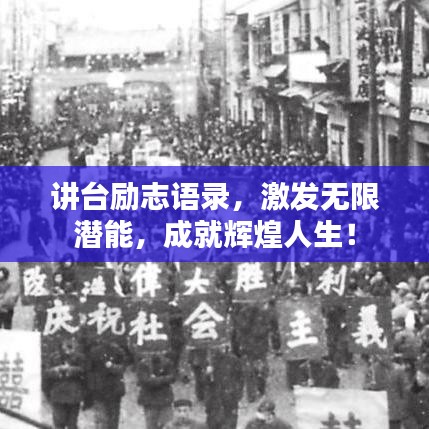 讲台励志语录，激发无限潜能，成就辉煌人生！