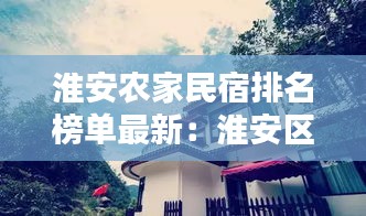 淮安农家民宿排名榜单最新：淮安区民宿 