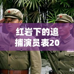 红岩下的追捕演员表2023最新：红岩下的追捕演员介绍 
