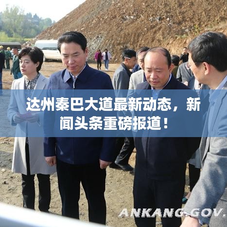 达州秦巴大道最新动态，新闻头条重磅报道！