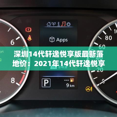 深圳14代轩逸悦享版最新落地价：2021年14代轩逸悦享版最低成交价 