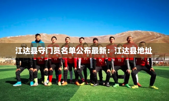 江达县守门员名单公布最新：江达县地址 