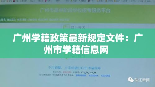 广州学籍政策最新规定文件：广州市学籍信息网 