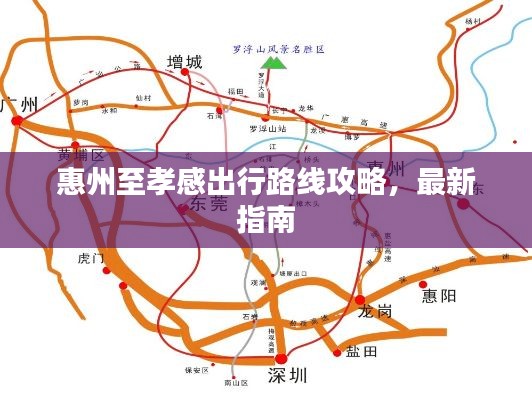 惠州至孝感出行路线攻略，最新指南