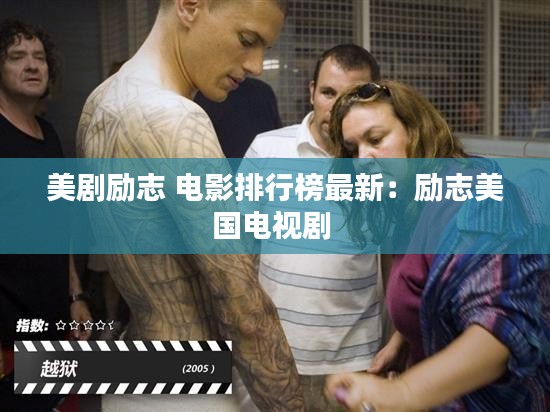 美剧励志 电影排行榜最新：励志美国电视剧 