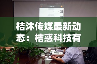 桔沐传媒最新动态：桔惑科技有限公司 