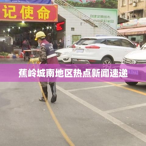 蕉岭城南地区热点新闻速递