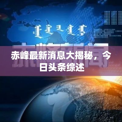 赤峰最新消息大揭秘，今日头条综述