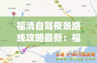 福清自驾夜景路线攻略最新：福清周边晚上适合去的地方 