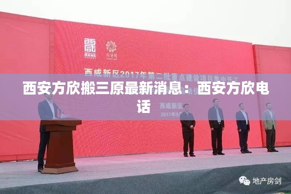 西安方欣搬三原最新消息：西安方欣电话 