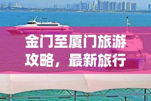 金门至厦门旅游攻略，最新旅行指南