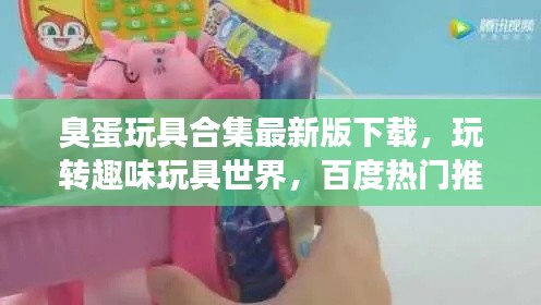 臭蛋玩具合集最新版下载，玩转趣味玩具世界，百度热门推荐！