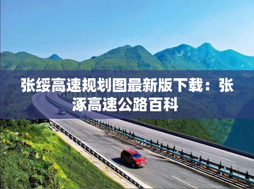 张绥高速规划图最新版下载：张涿高速公路百科 