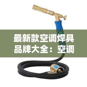 最新款空调焊具品牌大全：空调专用焊枪 
