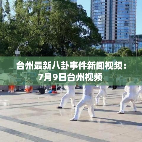 台州最新八卦事件新闻视频：7月9日台州视频 