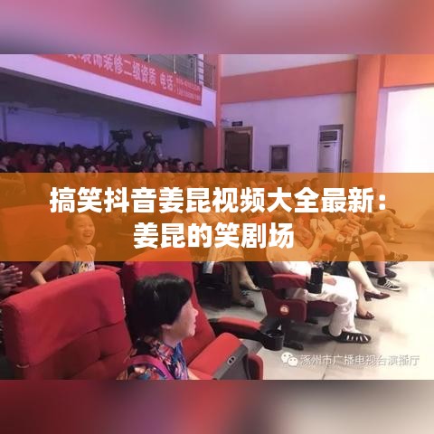 搞笑抖音姜昆视频大全最新：姜昆的笑剧场 