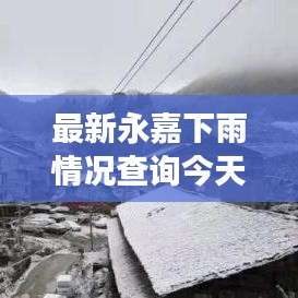 最新永嘉下雨情况查询今天：永嘉会下雪吗 