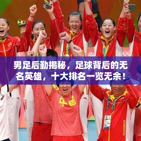 男足后勤揭秘，足球背后的无名英雄，十大排名一览无余！