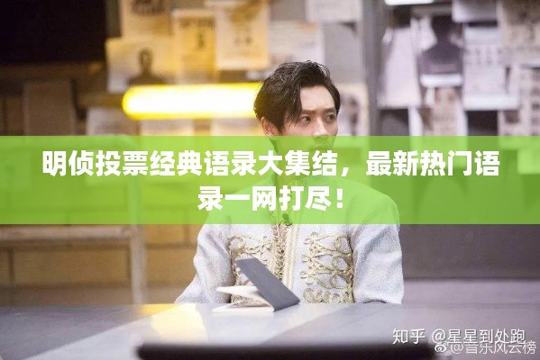 明侦投票经典语录大集结，最新热门语录一网打尽！