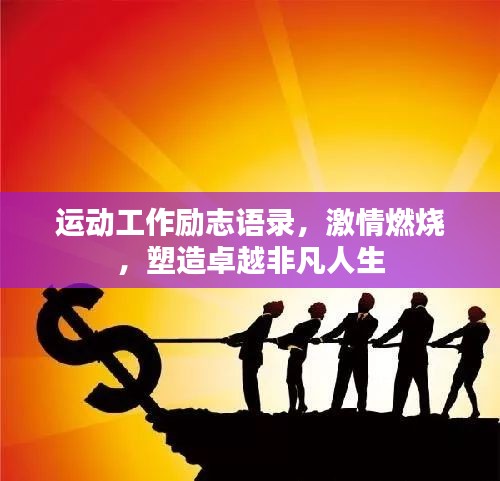 运动工作励志语录，激情燃烧，塑造卓越非凡人生