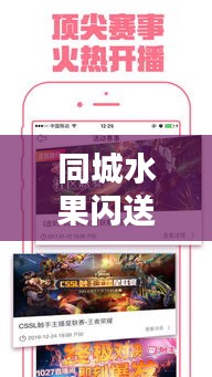 同城水果闪送，新鲜速递触手可得