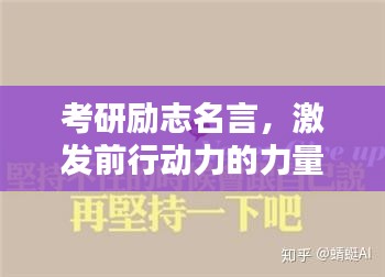 考研励志名言，激发前行动力的力量源泉