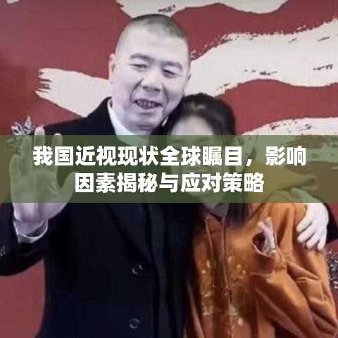 我国近视现状全球瞩目，影响因素揭秘与应对策略