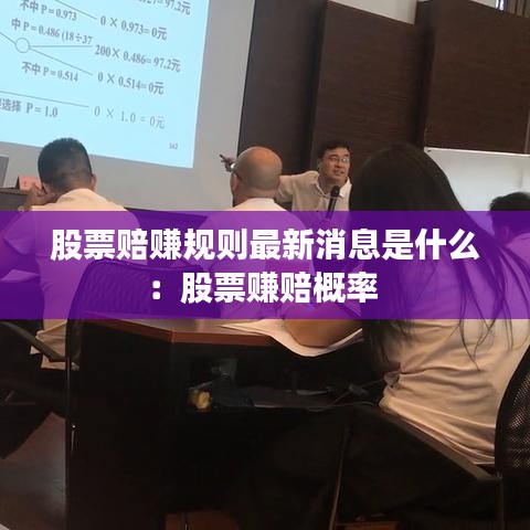 股票赔赚规则最新消息是什么：股票赚赔概率 