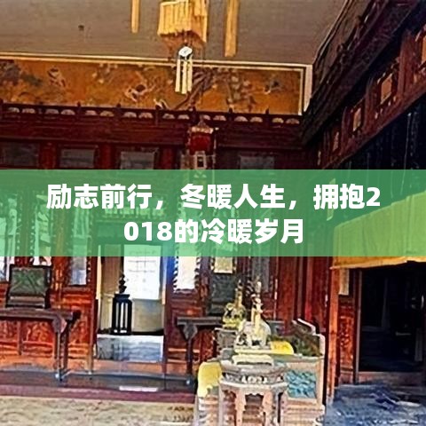 励志前行，冬暖人生，拥抱2018的冷暖岁月