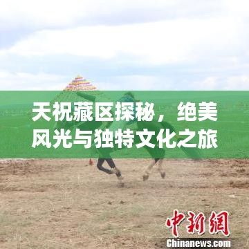 天祝藏区探秘，绝美风光与独特文化之旅攻略