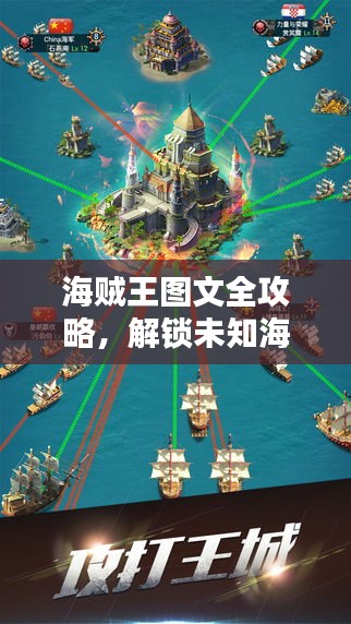 海贼王图文全攻略，解锁未知海域，成为航海霸主！