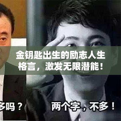 金钥匙出生的励志人生格言，激发无限潜能！