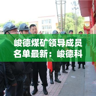 峻德煤矿领导成员名单最新：峻德科技有限公司 