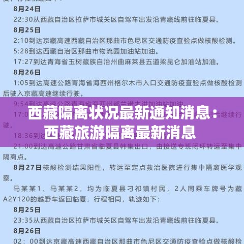 西藏隔离状况最新通知消息：西藏旅游隔离最新消息 