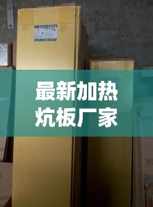 最新加热炕板厂家地址电话：电热炕板批发 