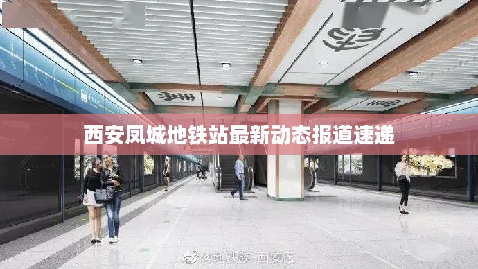 西安凤城地铁站最新动态报道速递