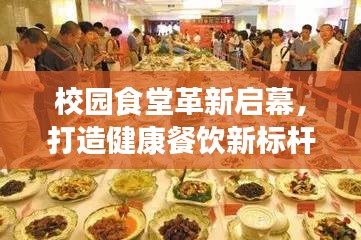 校园食堂革新启幕，打造健康餐饮新标杆，引领校园健康饮食风潮！