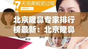 北京隆鼻专家排行榜最新：北京隆鼻整型医院 