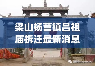 梁山杨营镇吕祖庙拆迁最新消息：梁山县杨营 