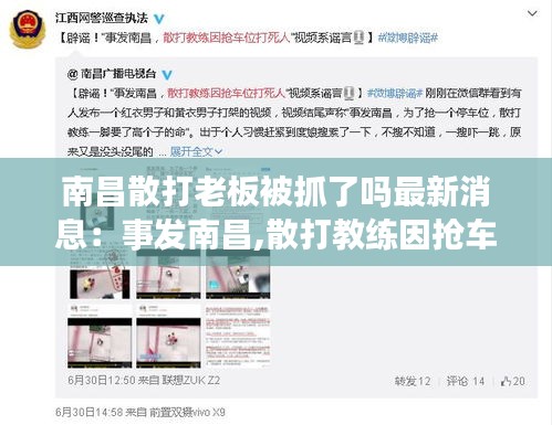 南昌散打老板被抓了吗最新消息：事发南昌,散打教练因抢车位打死人?真相令人愤怒! 